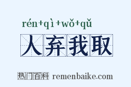 人弃我取是什么意思的图片